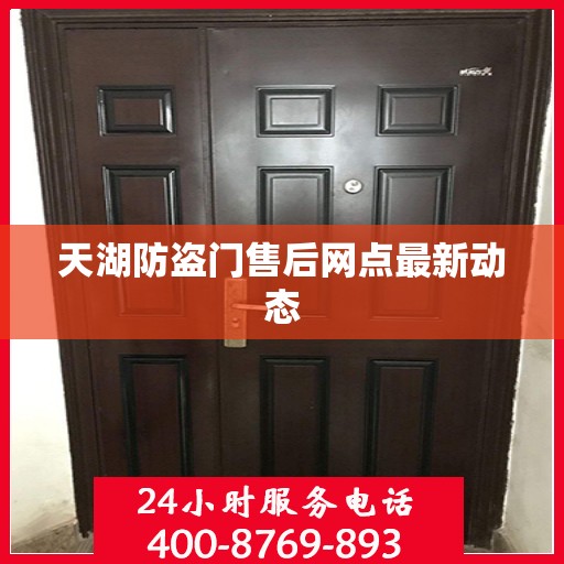 天湖防盗门售后网点最新动态