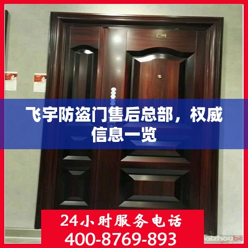 飞宇防盗门售后总部，权威信息一览