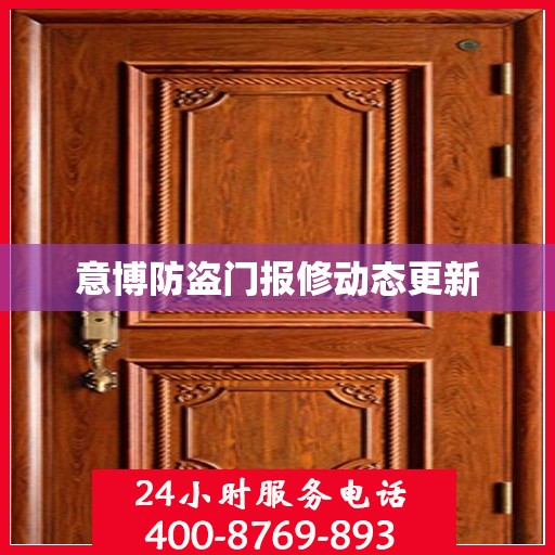意博防盗门报修动态更新