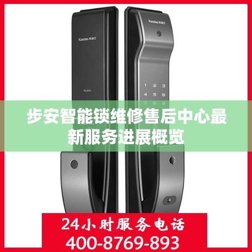 步安智能锁维修售后中心最新服务进展概览