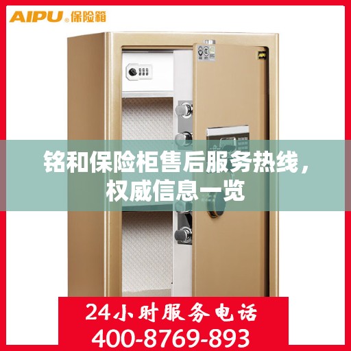 铭和保险柜售后服务热线，权威信息一览