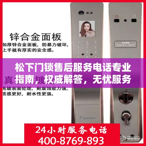 松下门锁售后服务电话专业指南，权威解答，无忧服务体验