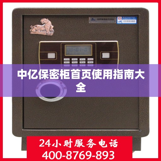中亿保密柜首页使用指南大全