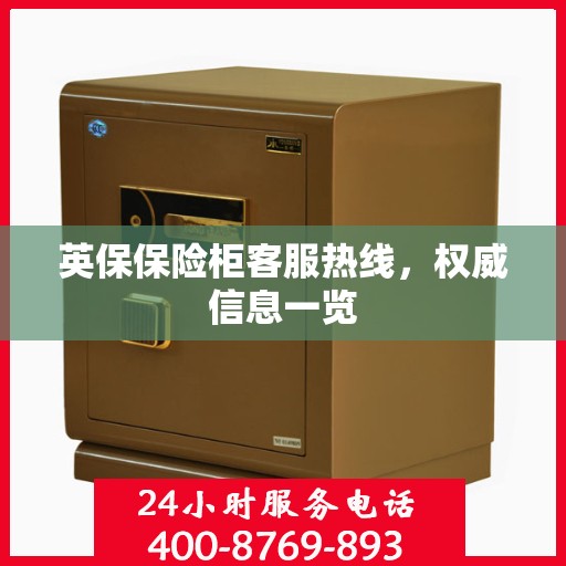 英保保险柜客服热线，权威信息一览