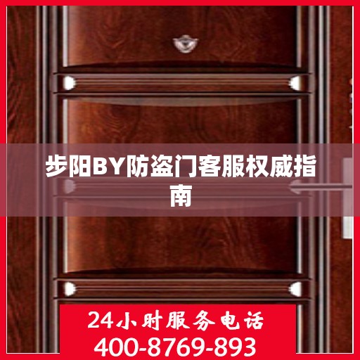 步阳BY防盗门客服权威指南
