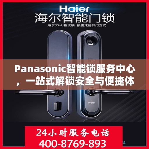 Panasonic智能锁服务中心，一站式解锁安全与便捷体验全攻略