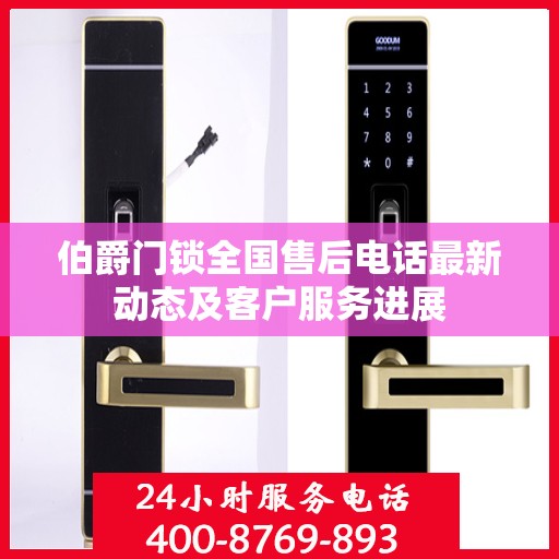 伯爵门锁全国售后电话最新动态及客户服务进展
