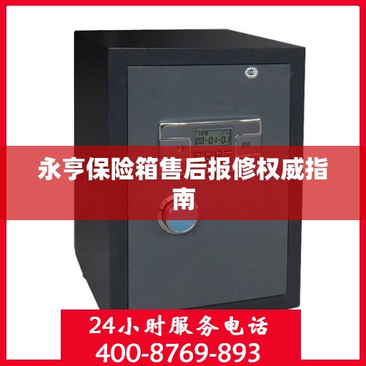 永亨保险箱售后报修权威指南