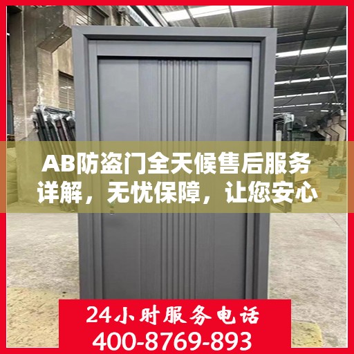 AB防盗门全天候售后服务详解，无忧保障，让您安心无忧！