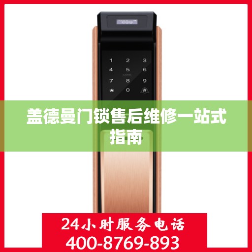 盖德曼门锁售后维修一站式指南