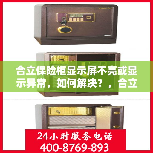 合立保险柜显示屏不亮或显示异常，如何解决？，合立保险柜显示屏问题解析，不亮或显示异常的解决方法