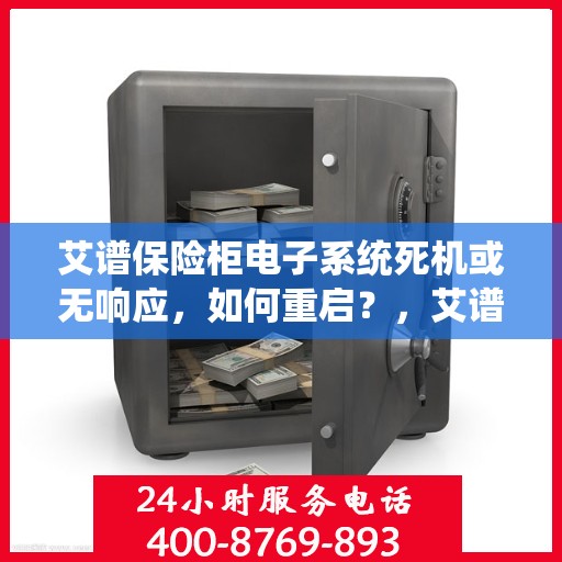 艾谱保险柜电子系统死机或无响应，如何重启？，艾谱保险柜电子系统问题解析，死机或无响应时的重启指南