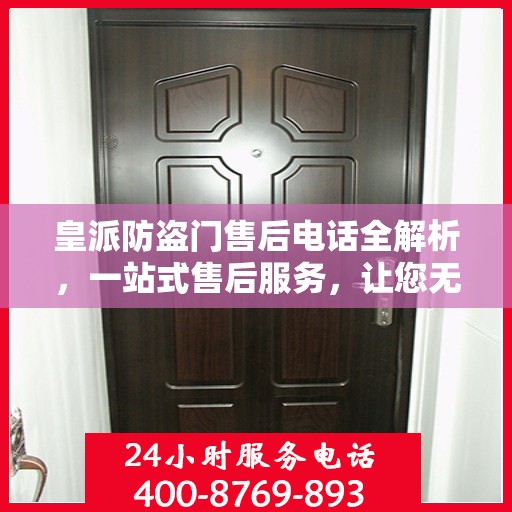 皇派防盗门售后电话全解析，一站式售后服务，让您无忧购门！