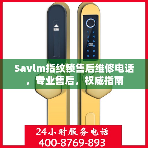 Savlm指纹锁售后维修电话，专业售后，权威指南