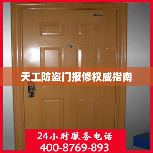 天工防盗门报修权威指南