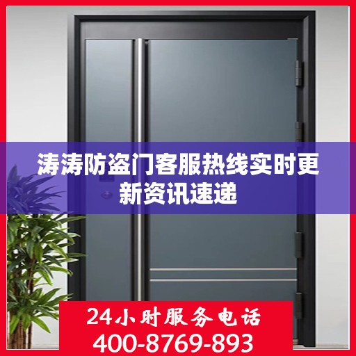 涛涛防盗门客服热线实时更新资讯速递