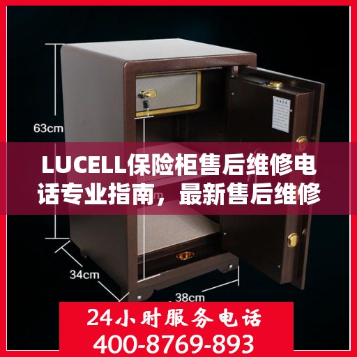 LUCELL保险柜售后维修电话专业指南，最新售后维修攻略与联系方式