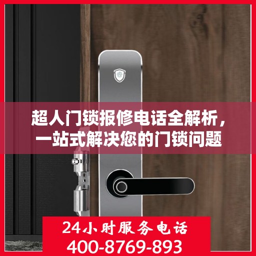超人门锁报修电话全解析，一站式解决您的门锁问题