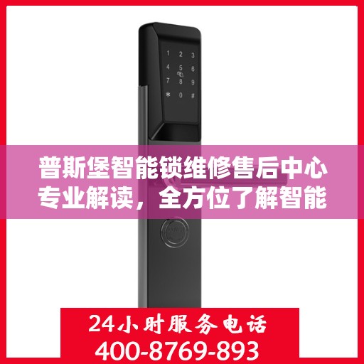 普斯堡智能锁维修售后中心专业解读，全方位了解智能锁维护与售后秘籍