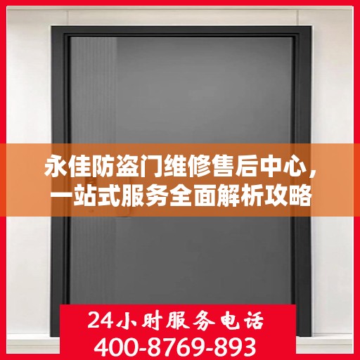 永佳防盗门维修售后中心，一站式服务全面解析攻略