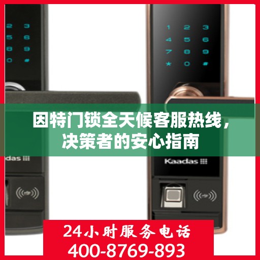 因特门锁全天候客服热线，决策者的安心指南