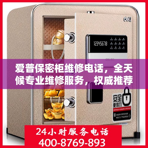 爱普保密柜维修电话，全天候专业维修服务，权威推荐热线！