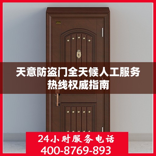 天意防盗门全天候人工服务热线权威指南
