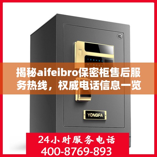 揭秘aifeibro保密柜售后服务热线，权威电话信息一览