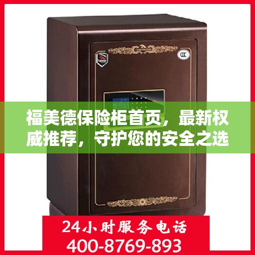 福美德保险柜首页，最新权威推荐，守护您的安全之选