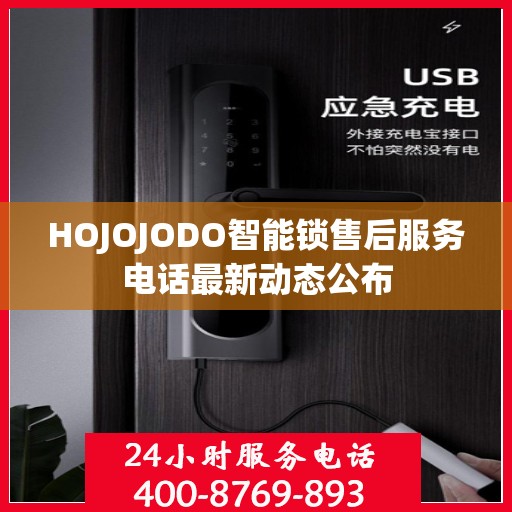 HOJOJODO智能锁售后服务电话最新动态公布