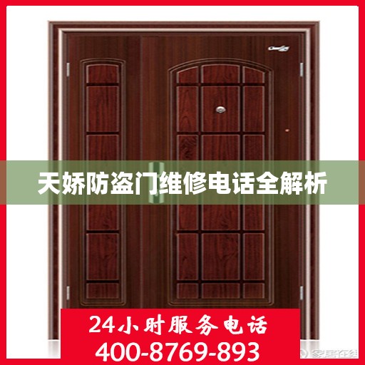 天娇防盗门维修电话全解析
