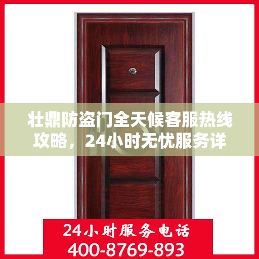 壮鼎防盗门全天候客服热线攻略，24小时无忧服务详解