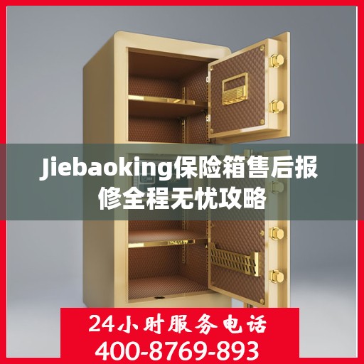 Jiebaoking保险箱售后报修全程无忧攻略