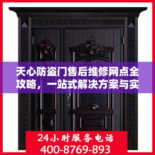 天心防盗门售后维修网点全攻略，一站式解决方案与实用指南