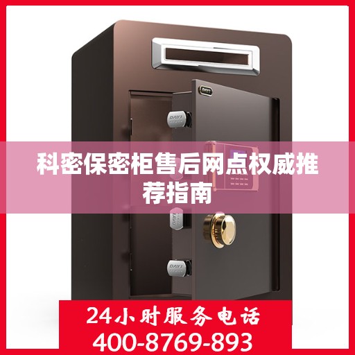 科密保密柜售后网点权威推荐指南