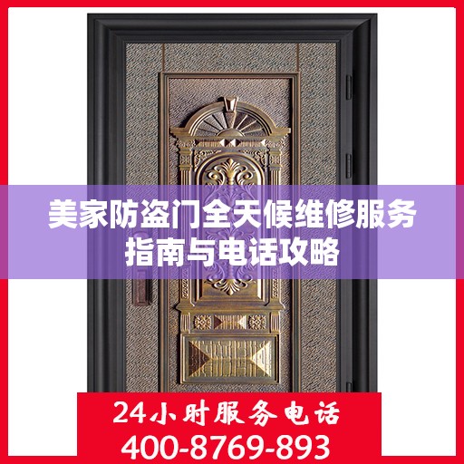 美家防盗门全天候维修服务指南与电话攻略