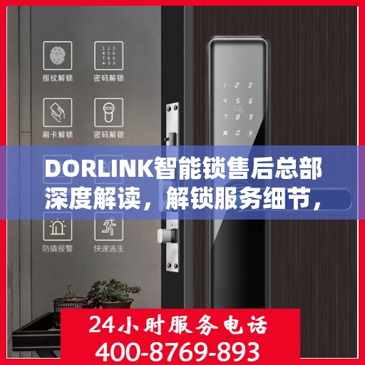 DORLINK智能锁售后总部深度解读，解锁服务细节，保障用户权益