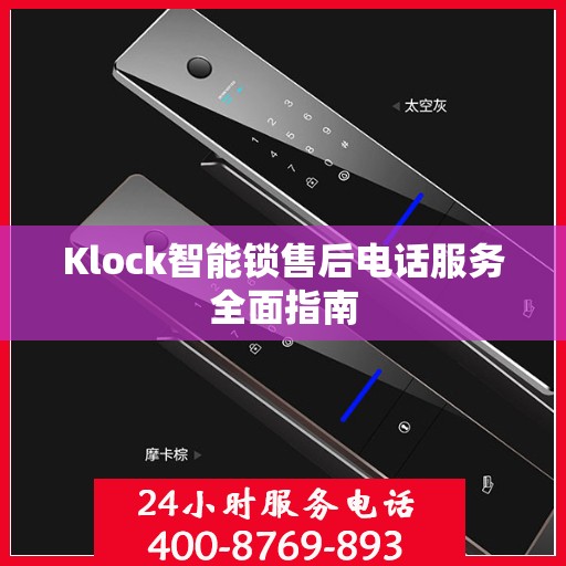 Klock智能锁售后电话服务全面指南