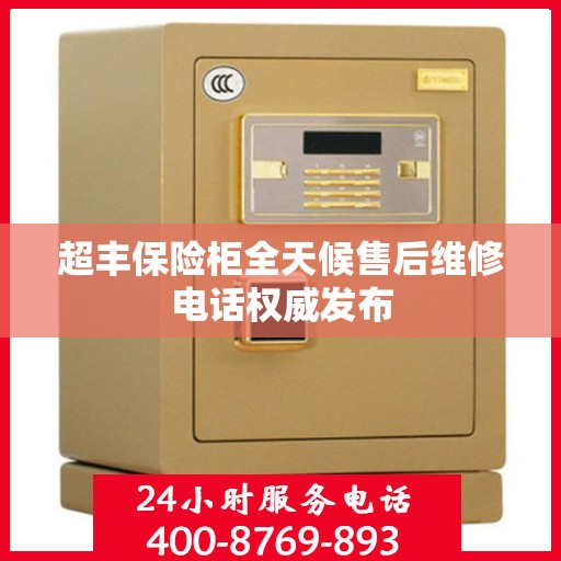 超丰保险柜全天候售后维修电话权威发布