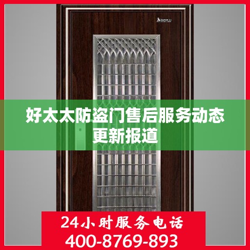 好太太防盗门售后服务动态更新报道