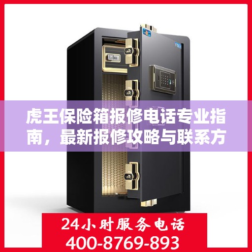 虎王保险箱报修电话专业指南，最新报修攻略与联系方式汇总