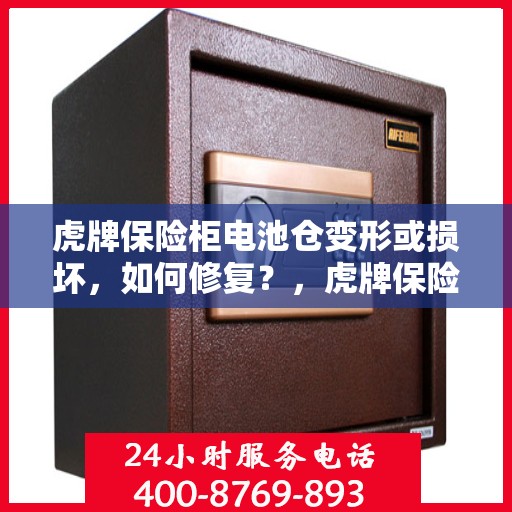 虎牌保险柜电池仓变形或损坏，如何修复？，虎牌保险柜电池仓修复指南，应对变形或损坏的解决策略