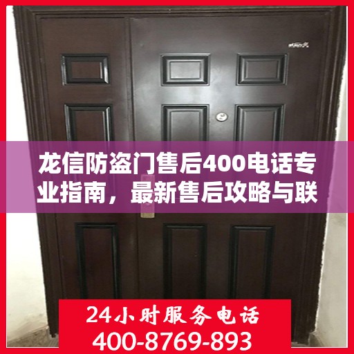 龙信防盗门售后400电话专业指南，最新售后攻略与联系方式