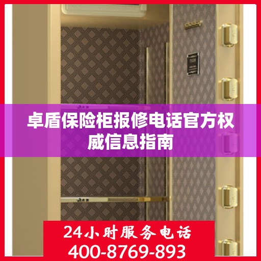 卓盾保险柜报修电话官方权威信息指南