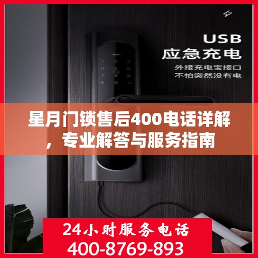 星月门锁售后400电话详解，专业解答与服务指南