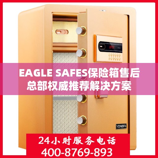 EAGLE SAFES保险箱售后总部权威推荐解决方案