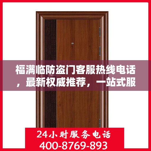 福满临防盗门客服热线电话，最新权威推荐，一站式服务保障