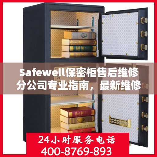 Safewell保密柜售后维修分公司专业指南，最新维修攻略速递