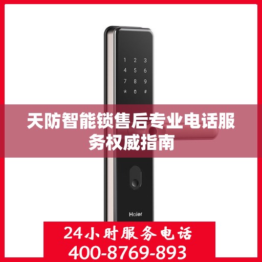 天防智能锁售后专业电话服务权威指南
