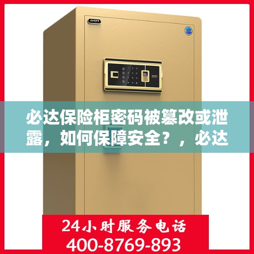 必达保险柜密码被篡改或泄露，如何保障安全？，必达保险柜密码危机，如何确保安全无忧？